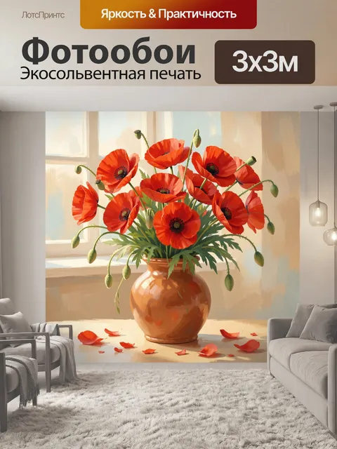 Фотообои Красные маки в вазе