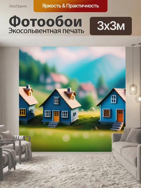 Фотообои красивые пейзаж с домиками красивый