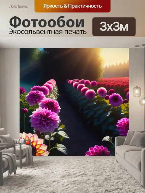 Фотообои пейзаж с георгинами смешной