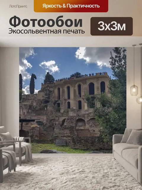 Фотообои Римские руины