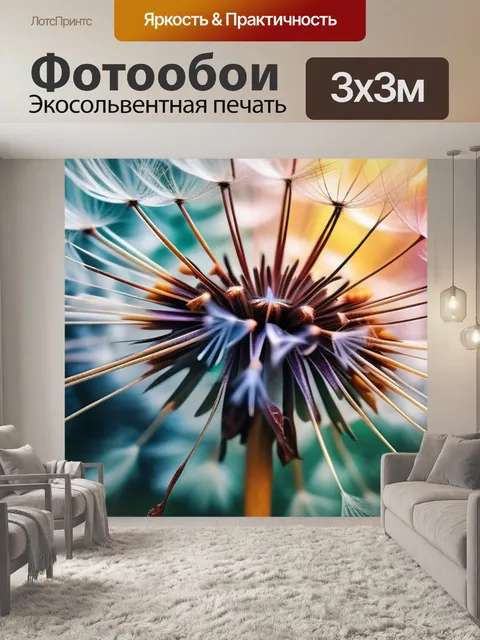 Фотообои с одуванчиком разноцветный