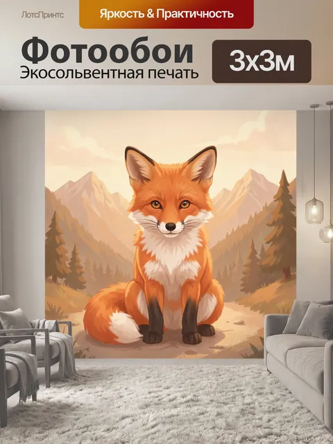 Фотообои Лис в горном пейзаже