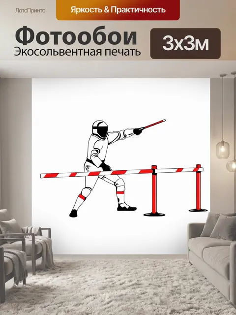 Фотообои минималистичное изображение, в котором показан фехтовальщик за ограждением, готовящийся к парированию удара