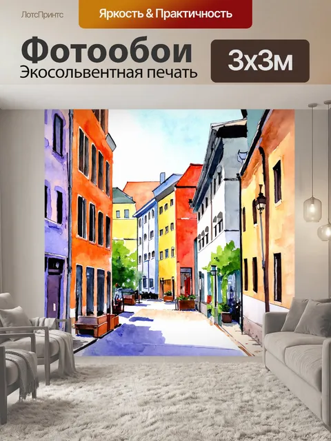 Фотообои город в стиле акварельный пейзаж