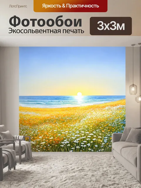 Фотообои поля с дикими цветами, протянувшиеся вдоль береговой линии под солнцем