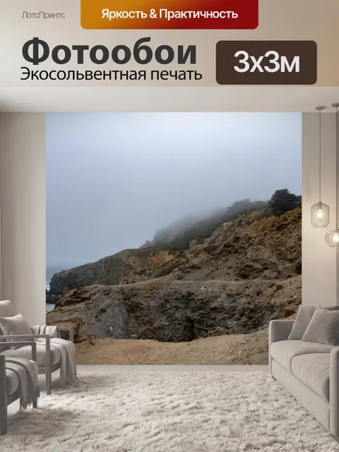 Фотообои Туманные океанские скалы