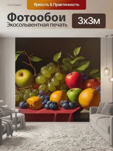 Фотообои название натюрморт с фруктами