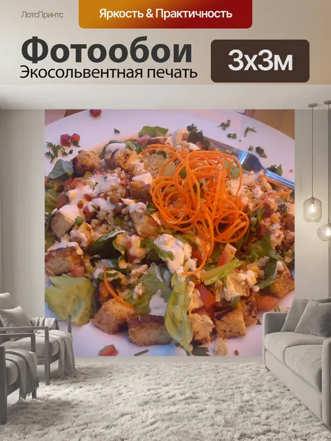 Фотообои Салат