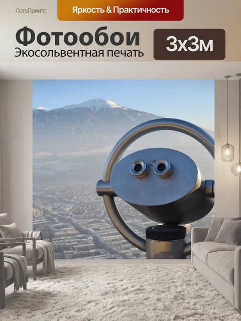 Фотообои Посмотреть
