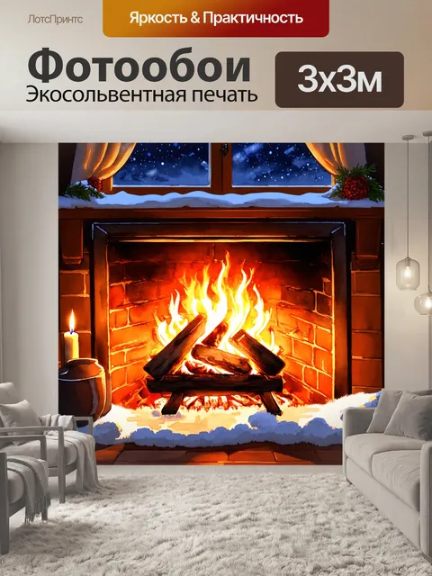 Фотообои уютный вечер с огнем в камине, овеянный духом зимнего уюта, и название за окном