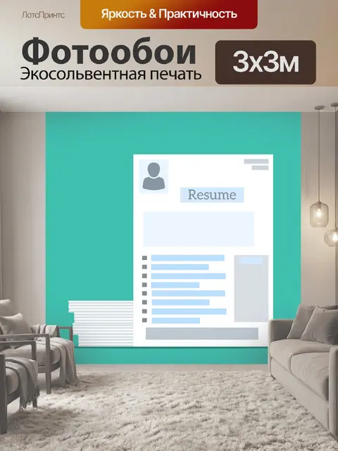 Фотообои Шаблон резюме