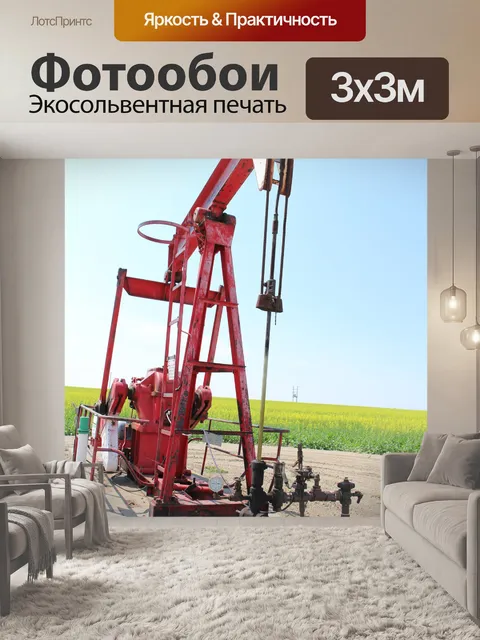 Фотообои Масляный насос Джек