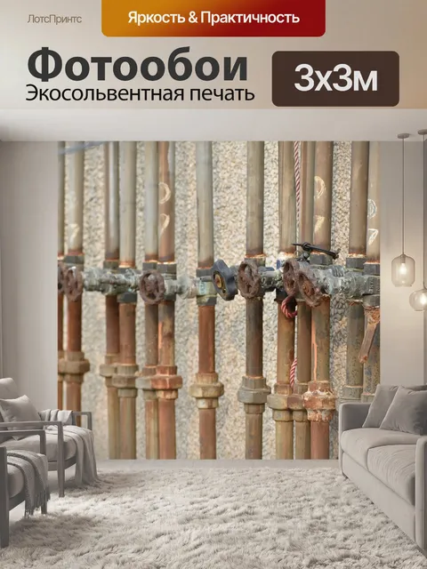 Фотообои Водопроводные трубы