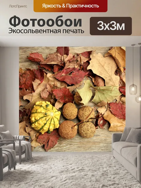 Фотообои Осень Декор 2