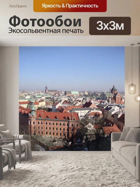 Фотообои Краков