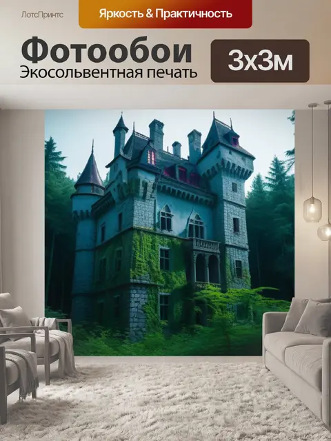Фотообои заброшенный замок в лесу