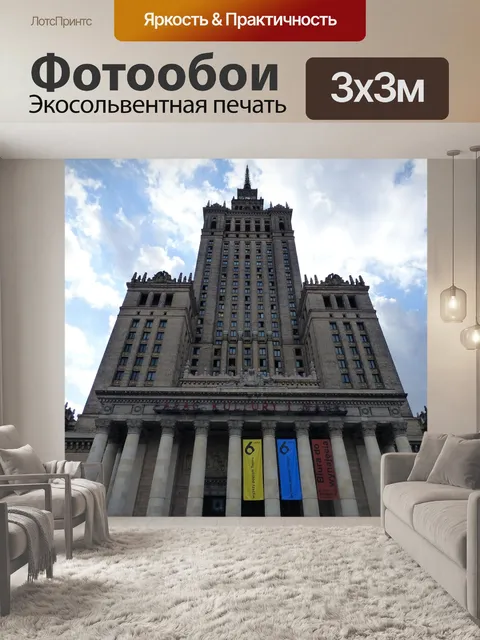 Фотообои Дворец культуры и науки