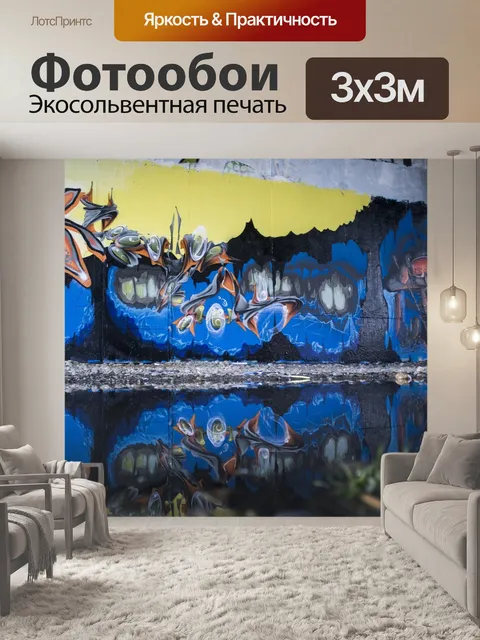 Фотообои Граффити
