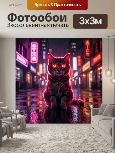 Фотообои Неоновый кот в дождливом городе