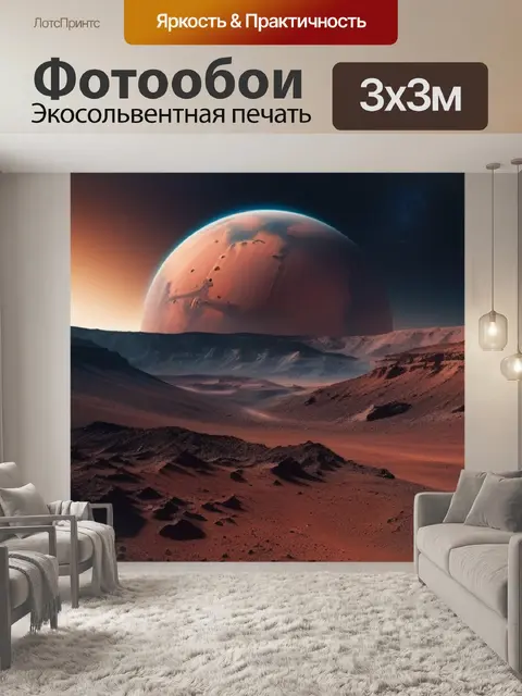 Фотообои пейзаж с марсом легкий