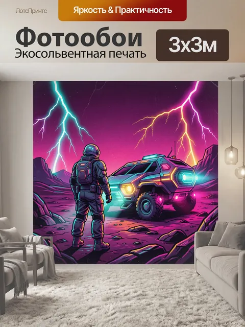 Фотообои Астронавт и футуристический вездеход