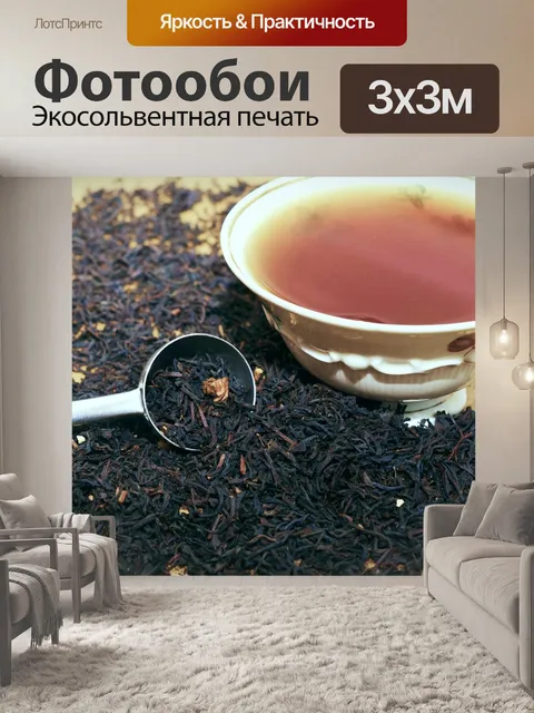 Фотообои Чай
