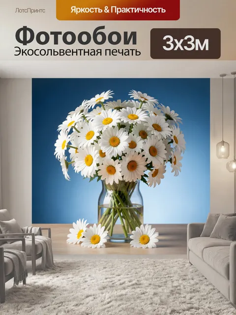 Фотообои Белые ромашки в стеклянной вазе