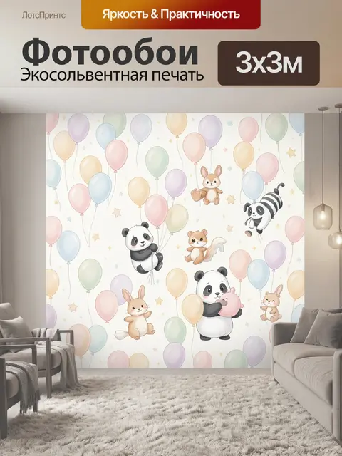 Фотообои Дружные зверята с воздушными шарами