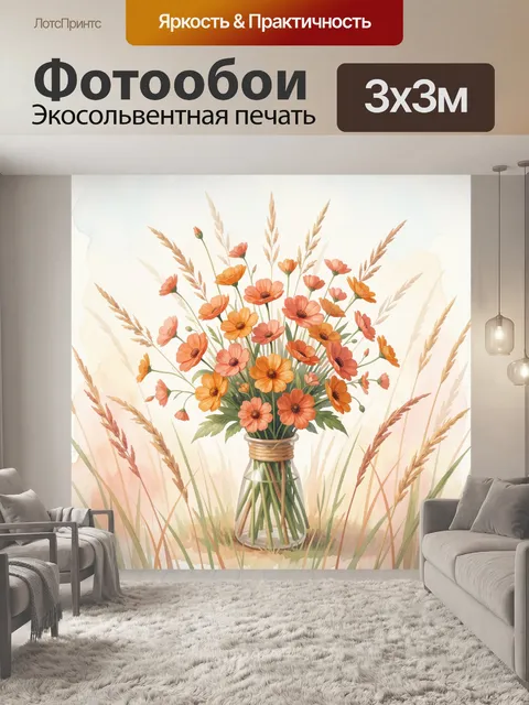 Фотообои Букет полевых цветов в вазе