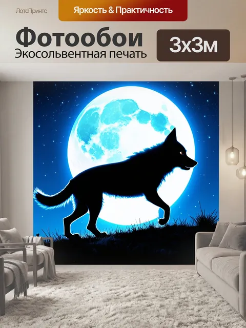 Фотообои волк, гуляющий по лунной ночи, яркая луна освещает его силуэт на фоне звёзд