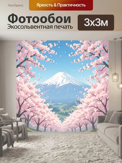 Фотообои Гора Фудзи среди цветущей сакуры