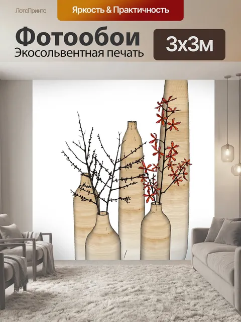Фотообои вазы п растения