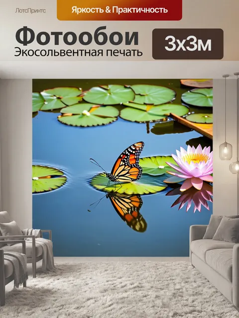 Фотообои бабочка на фоне спокойного озера с отражением утреннего света