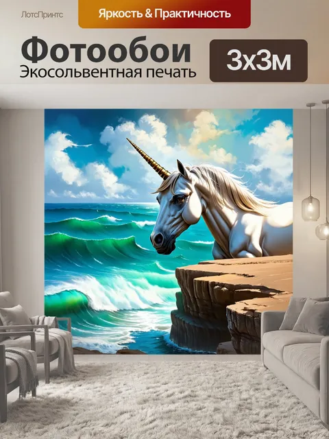 Фотообои на краю утеса, где обрывается берег, единорог с драгоценным рогом смотрит на бушующее море, создавая…