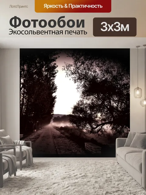 Фотообои Туман