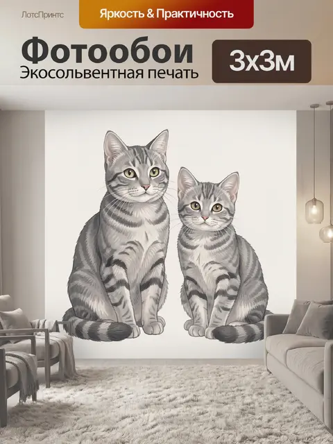 Фотообои Два серых кота с полосками