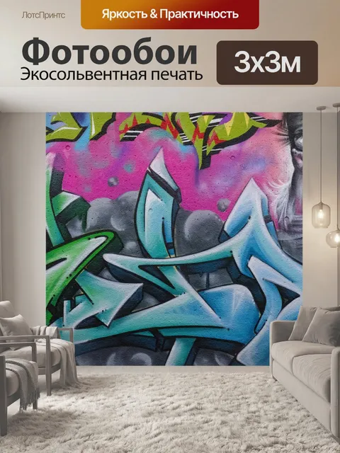 Фотообои Граффити