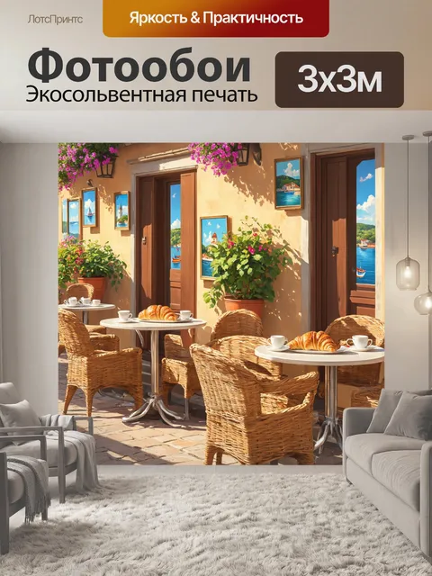 Фотообои прованс, с открытым видом на солнечную террасу кафе, оформленную в стиле бохо, с яркими цветами, плетеными…