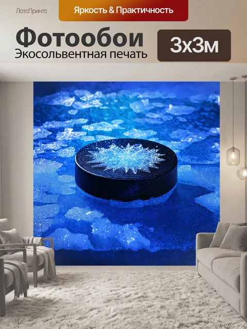 Фотообои главным объектом кадра является ярко раскрашенная хоккейная шайба