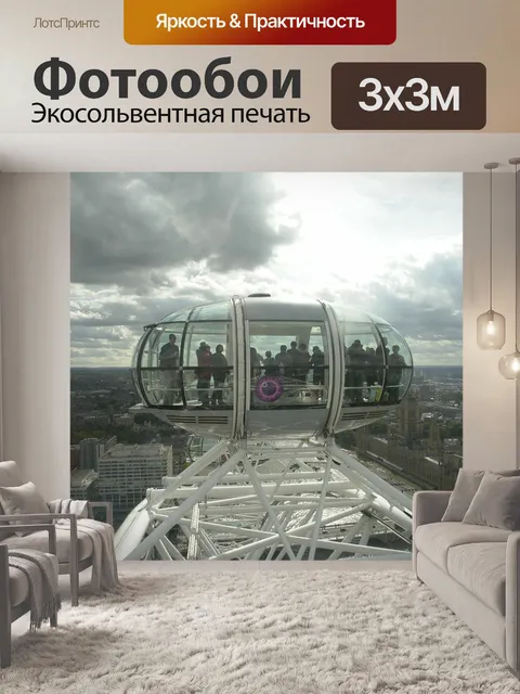 Фотообои Лондонский глаз
