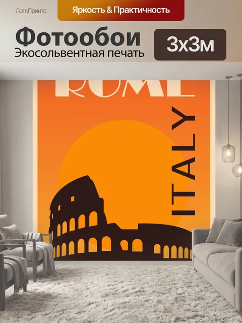 Фотообои Италия, Рим туристический плакат