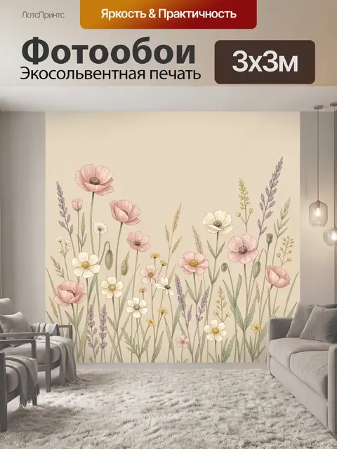 Фотообои Полевые цветы на бежевом фоне