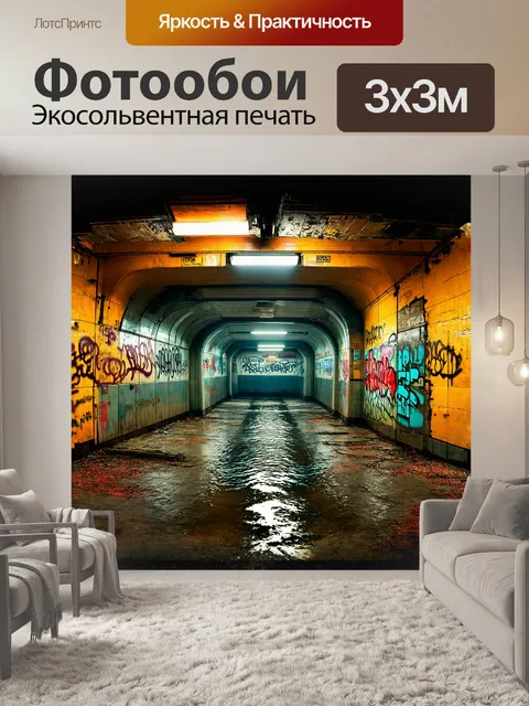 Фотообои изображение заброшенной станции метро