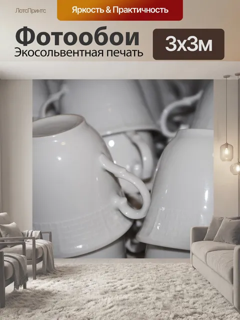 Фотообои Чашки