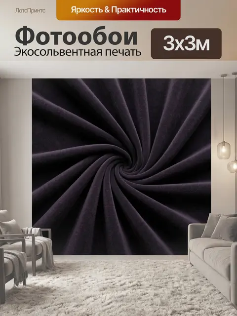 Фотообои Темная бархатная спираль