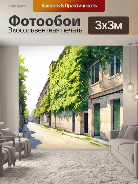 Фотообои пейзаж старинной улицы, с зданием, покрытым зеленью, создающим атмосферу покоя
