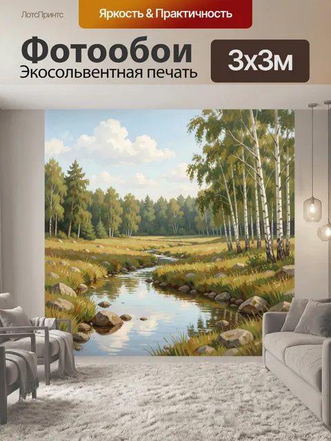 Фотообои Березовая роща с ручьем