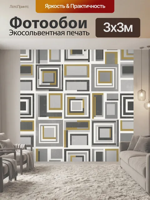 Фотообои Геометрическая композиция из прямоугольников