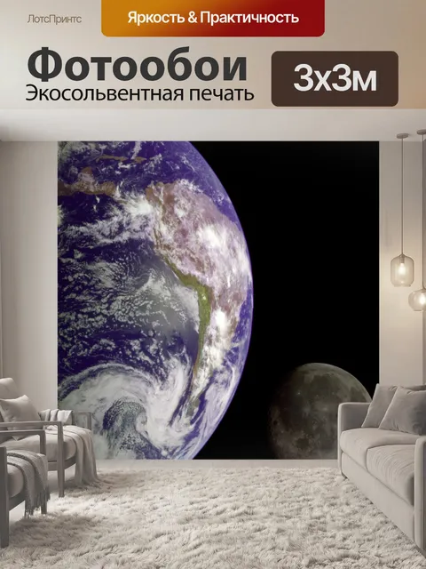 Фотообои Земля и Луна