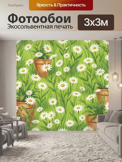 Фотообои Ромашки среди зелени в горшках